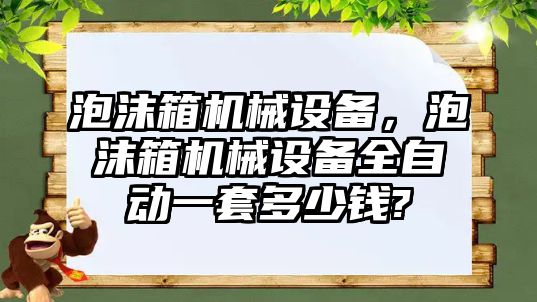 泡沫箱機械設備，泡沫箱機械設備全自動一套多少錢?