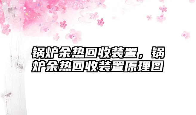 鍋爐余熱回收裝置，鍋爐余熱回收裝置原理圖