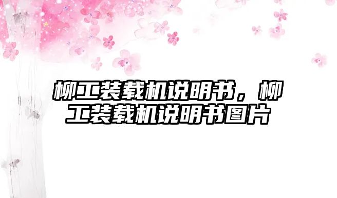 柳工裝載機說明書，柳工裝載機說明書圖片