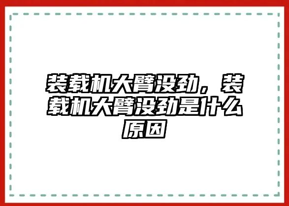 裝載機大臂沒勁，裝載機大臂沒勁是什么原因