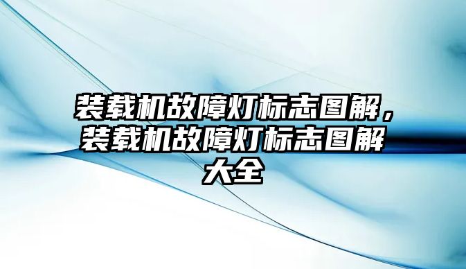 裝載機(jī)故障燈標(biāo)志圖解，裝載機(jī)故障燈標(biāo)志圖解大全