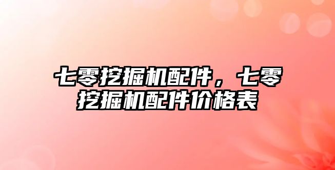 七零挖掘機配件，七零挖掘機配件價格表