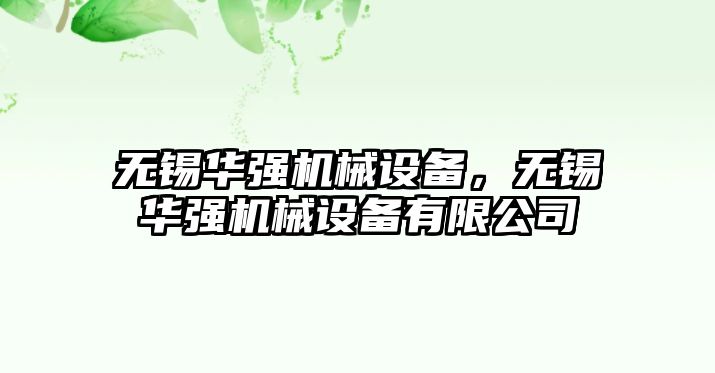 無錫華強機械設備，無錫華強機械設備有限公司