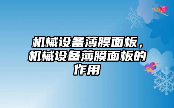 機(jī)械設(shè)備薄膜面板，機(jī)械設(shè)備薄膜面板的作用