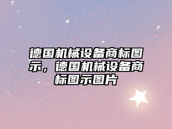 德國機械設備商標圖示，德國機械設備商標圖示圖片