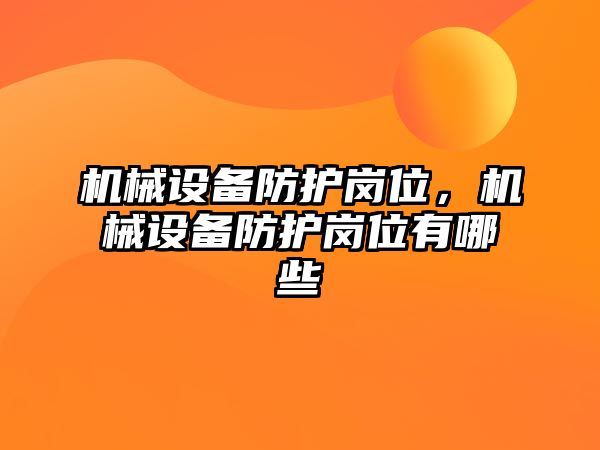 機械設備防護崗位，機械設備防護崗位有哪些