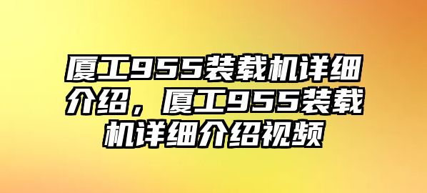 廈工955裝載機詳細介紹，廈工955裝載機詳細介紹視頻