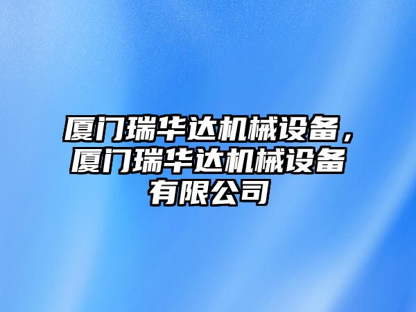 廈門瑞華達機械設備，廈門瑞華達機械設備有限公司