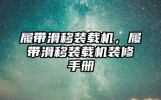 履帶滑移裝載機，履帶滑移裝載機裝修手冊