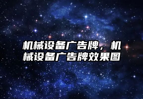 機械設(shè)備廣告牌，機械設(shè)備廣告牌效果圖