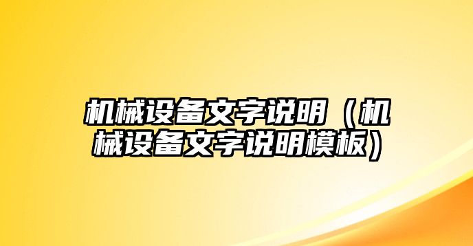 機械設(shè)備文字說明（機械設(shè)備文字說明模板）