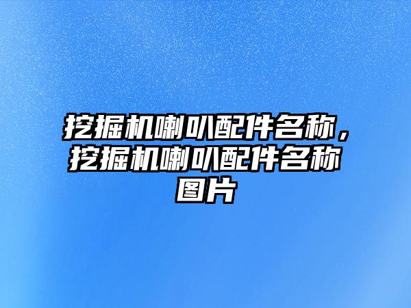 挖掘機喇叭配件名稱，挖掘機喇叭配件名稱圖片