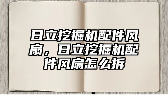 日立挖掘機配件風扇，日立挖掘機配件風扇怎么拆