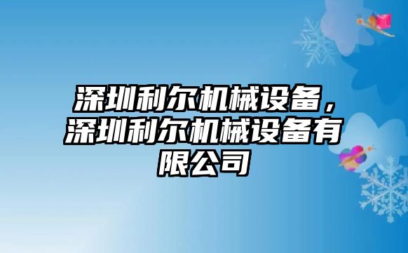 深圳利爾機械設備，深圳利爾機械設備有限公司