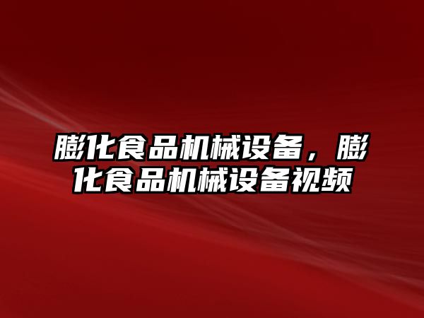 膨化食品機械設(shè)備，膨化食品機械設(shè)備視頻