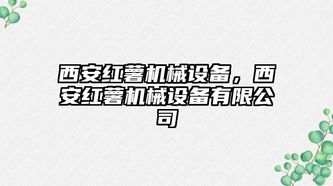 西安紅薯機械設備，西安紅薯機械設備有限公司