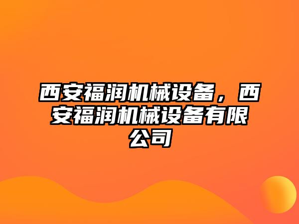 西安福潤機(jī)械設(shè)備，西安福潤機(jī)械設(shè)備有限公司