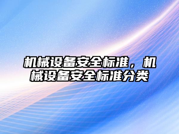 機械設備安全標準，機械設備安全標準分類