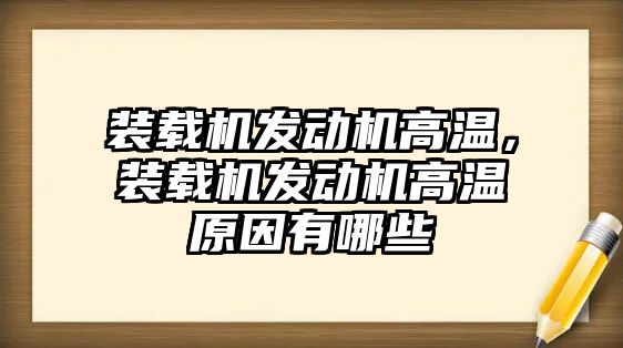 裝載機發(fā)動機高溫，裝載機發(fā)動機高溫原因有哪些