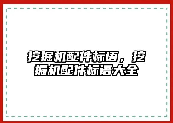 挖掘機配件標語，挖掘機配件標語大全