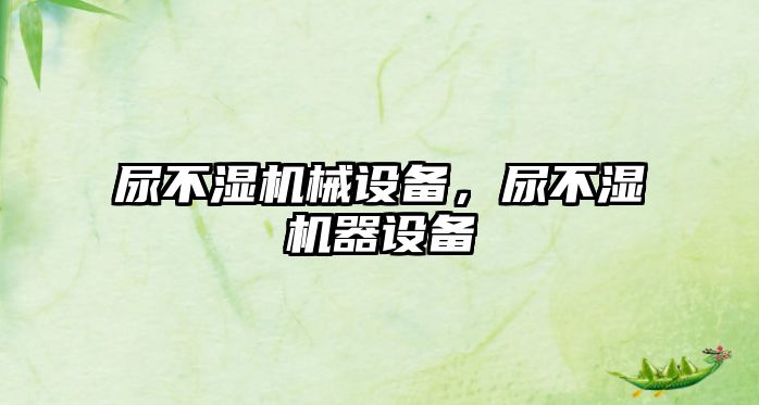 尿不濕機械設(shè)備，尿不濕機器設(shè)備