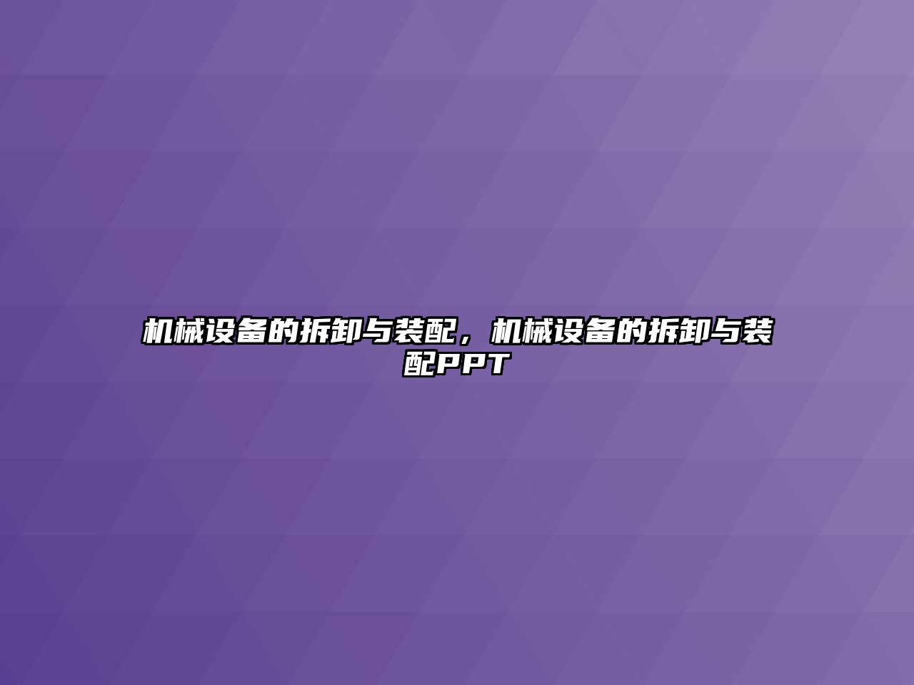 機械設備的拆卸與裝配，機械設備的拆卸與裝配PPT