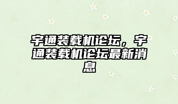 宇通裝載機論壇，宇通裝載機論壇最新消息