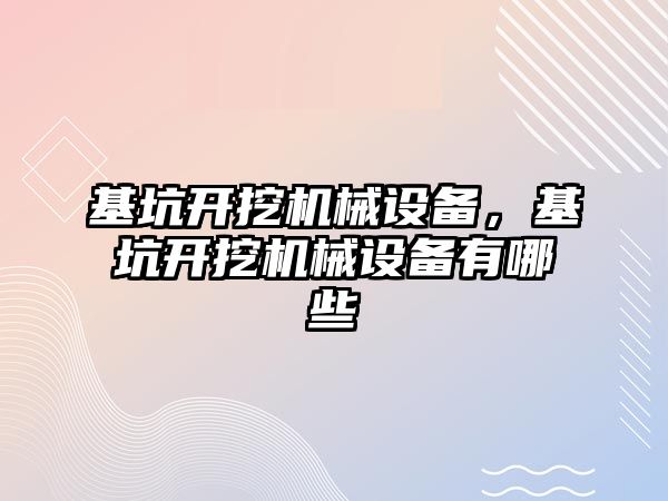 基坑開挖機械設(shè)備，基坑開挖機械設(shè)備有哪些