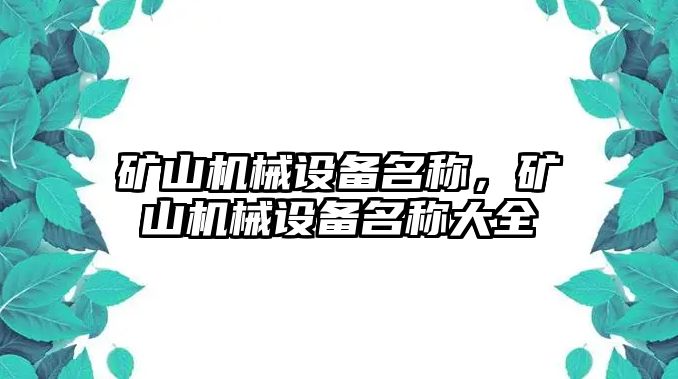 礦山機械設(shè)備名稱，礦山機械設(shè)備名稱大全