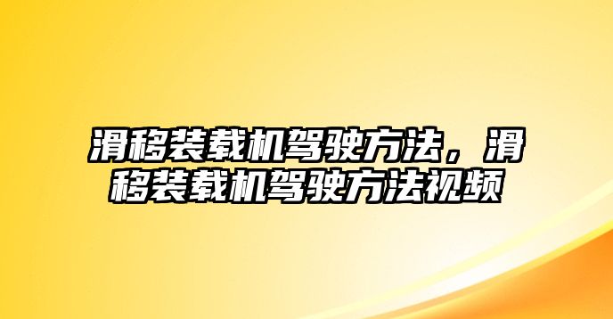 滑移裝載機駕駛方法，滑移裝載機駕駛方法視頻