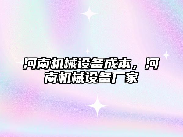 河南機械設備成本，河南機械設備廠家