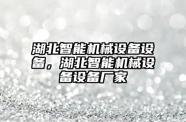 湖北智能機械設備設備，湖北智能機械設備設備廠家