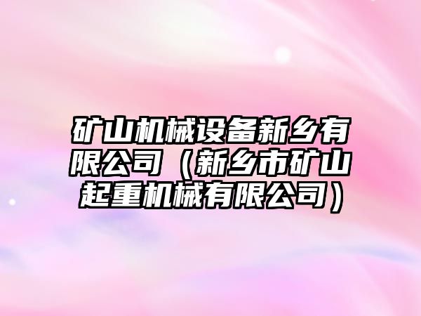 礦山機械設備新鄉(xiāng)有限公司（新鄉(xiāng)市礦山起重機械有限公司）