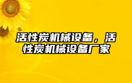 活性炭機械設(shè)備，活性炭機械設(shè)備廠家