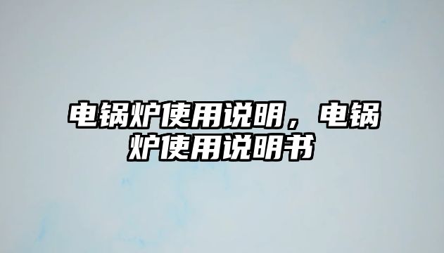 電鍋爐使用說明，電鍋爐使用說明書