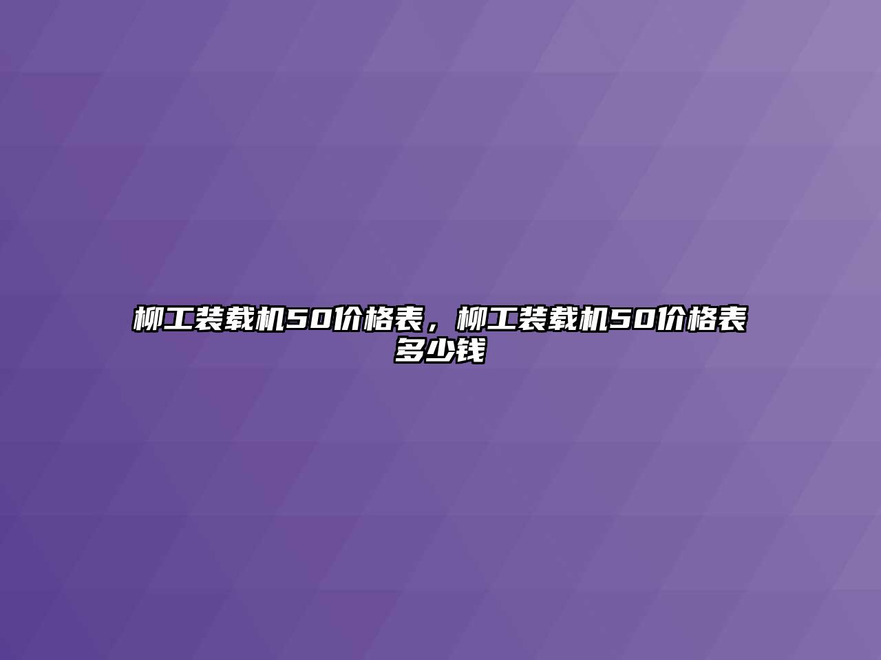 柳工裝載機50價格表，柳工裝載機50價格表多少錢