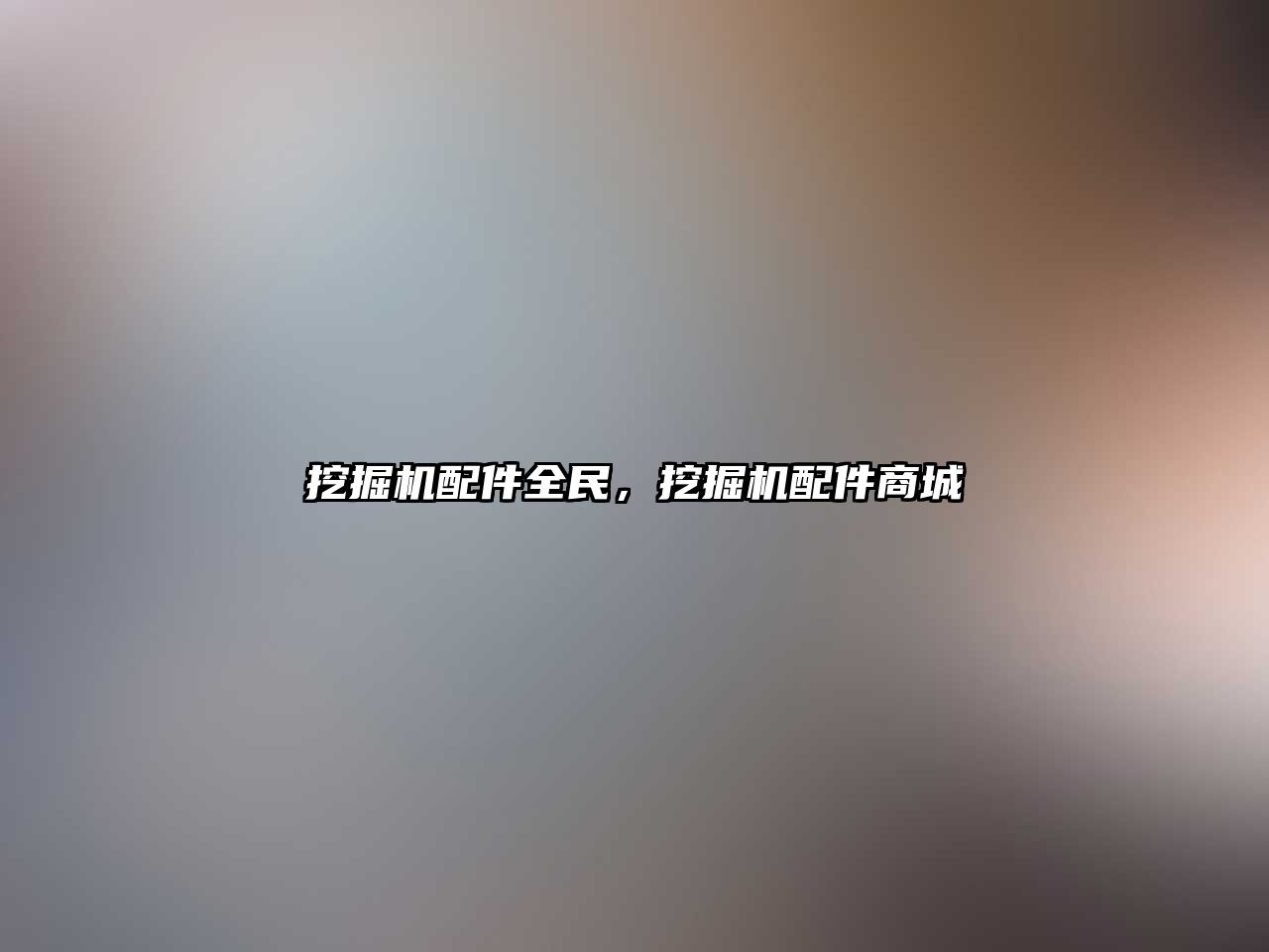 挖掘機配件全民，挖掘機配件商城