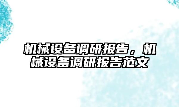 機(jī)械設(shè)備調(diào)研報告，機(jī)械設(shè)備調(diào)研報告范文