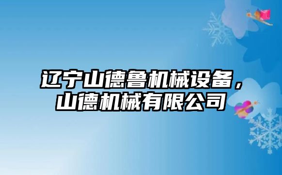 遼寧山德魯機械設備，山德機械有限公司