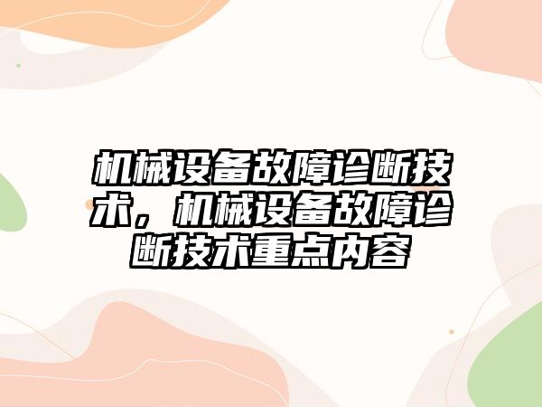 機械設(shè)備故障診斷技術(shù)，機械設(shè)備故障診斷技術(shù)重點內(nèi)容