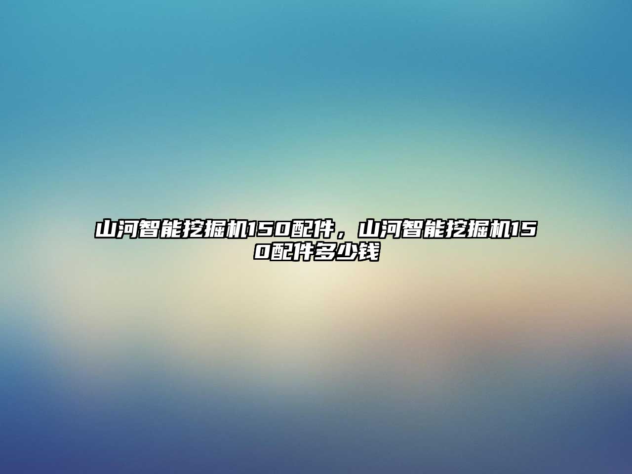 山河智能挖掘機150配件，山河智能挖掘機150配件多少錢