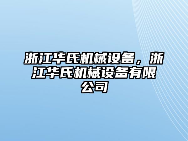 浙江華氏機(jī)械設(shè)備，浙江華氏機(jī)械設(shè)備有限公司