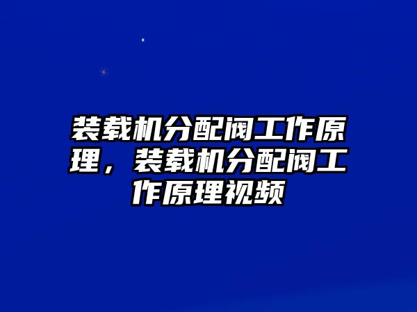 裝載機(jī)分配閥工作原理，裝載機(jī)分配閥工作原理視頻