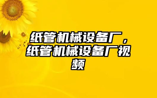 紙管機械設備廠，紙管機械設備廠視頻