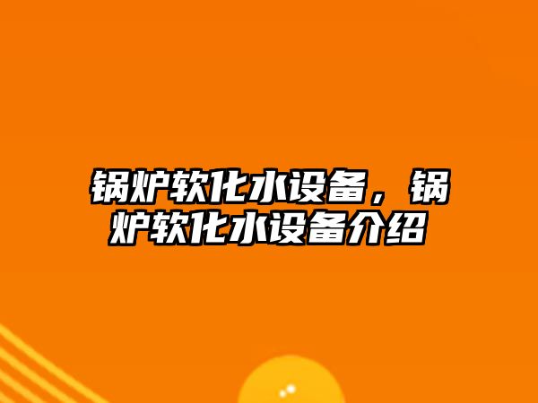 鍋爐軟化水設備，鍋爐軟化水設備介紹