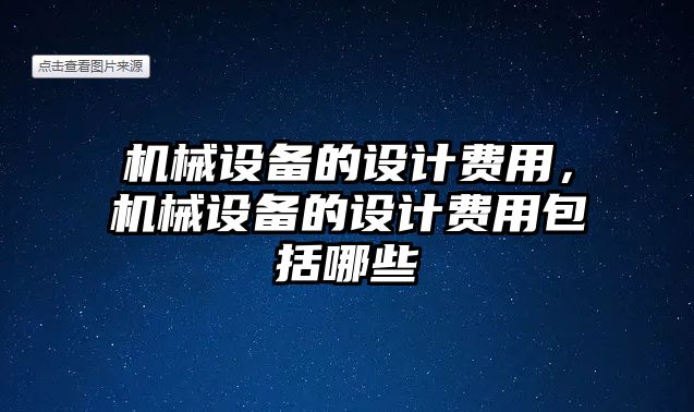 機械設備的設計費用，機械設備的設計費用包括哪些