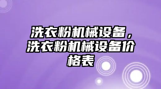 洗衣粉機(jī)械設(shè)備，洗衣粉機(jī)械設(shè)備價(jià)格表