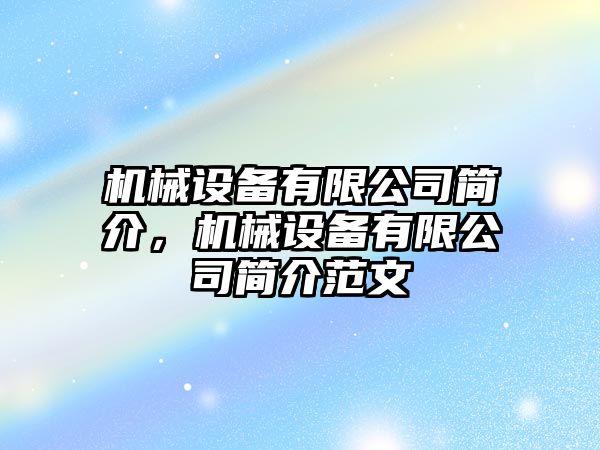 機械設備有限公司簡介，機械設備有限公司簡介范文