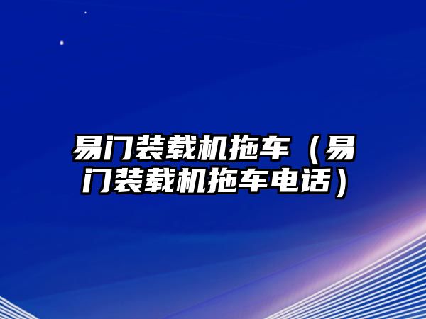 易門(mén)裝載機(jī)拖車(chē)（易門(mén)裝載機(jī)拖車(chē)電話）