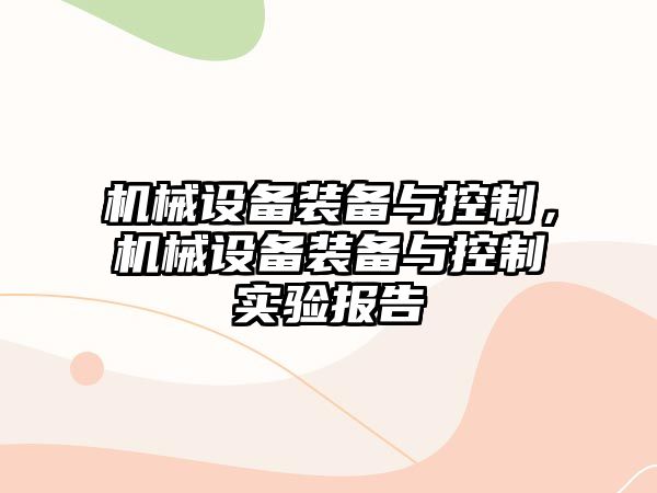 機械設(shè)備裝備與控制，機械設(shè)備裝備與控制實驗報告